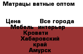 Матрацы ватные оптом. › Цена ­ 265 - Все города Мебель, интерьер » Кровати   . Хабаровский край,Амурск г.